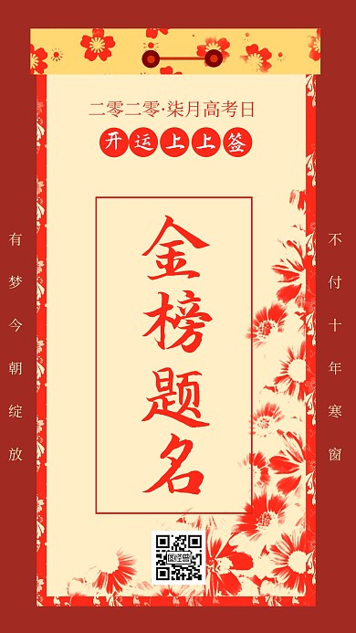 高考金榜题名上上签好运锦鲤手机海报