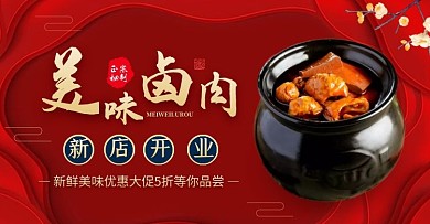 美味卤肉新店开业红色促销海报