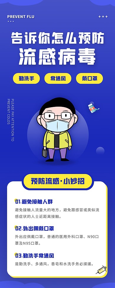 简约风蓝色白色预防感冒科普营销长图