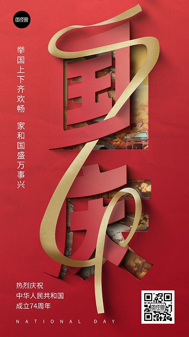 国庆节节日祝福大气剪纸风手机海报