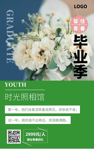 毕业季照相馆促销简约手机海报