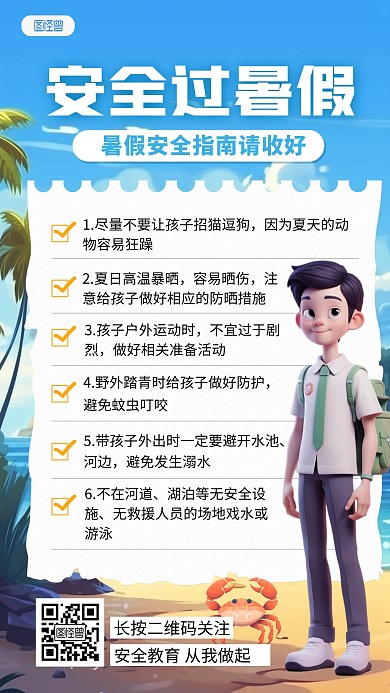 暑期安全指南安全须知提示手机海报