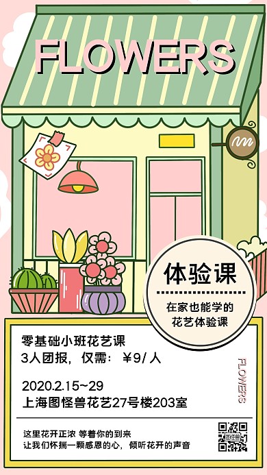 插画风格花艺体验课教程宣传手机海报