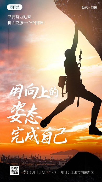 攀登励志海报简约彩色营销摄影图海报