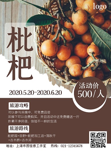 枇杷简约棕色打印旅游海报模板