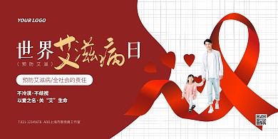 红色大气简约风世界艾滋病日横版海报