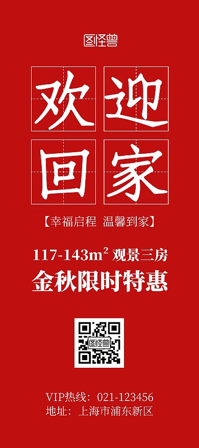 地产营销欢迎业主回家红色简约风展架