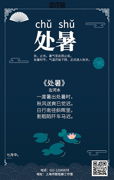 深色古风荷花处暑诗词海报