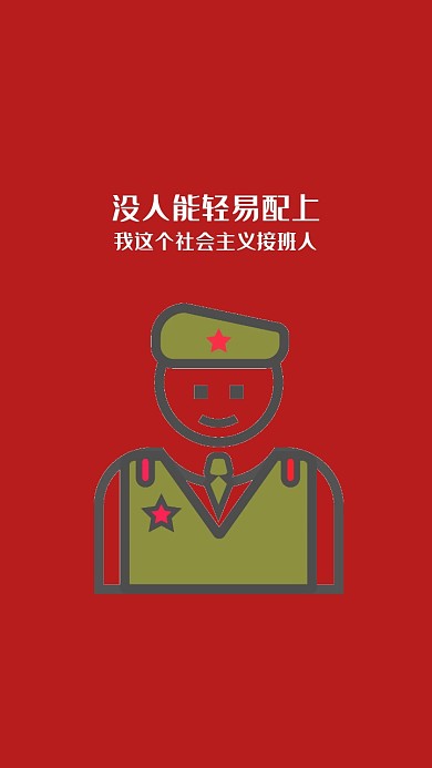 简约可爱红色文字接班人手机壁纸