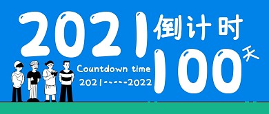 2021倒计时100天公众号封面首图