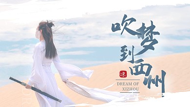 古风清新蓝色梦到西州安利视频封面