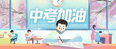 中考加油考试鼓励祝福手绘公众号封面首图