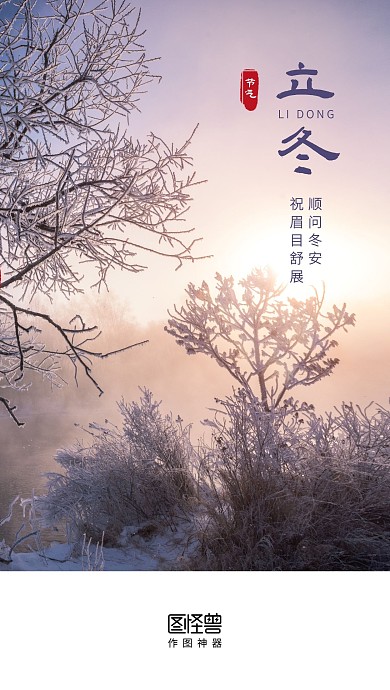 立冬节气摄影图简约手机启动页