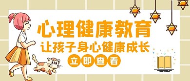 心理知识健康教育橙色创意公众号封面首图