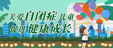 蓝色卡通创意关爱自闭症儿童封面
