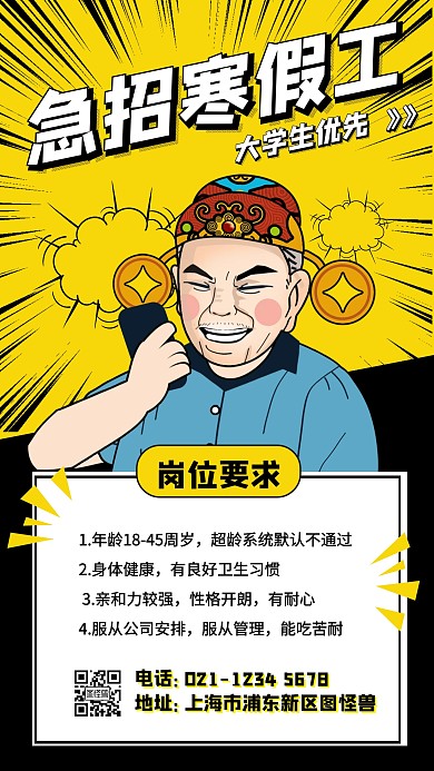 卡通漫画风寒假工兼职招聘宣传手机海报