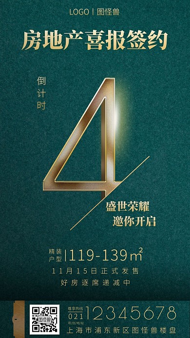 房地产喜报签约绿色金色简约大气营销海报