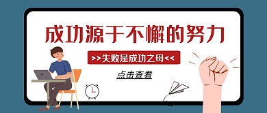 公司激励语卡通深蓝色公众号封面首图