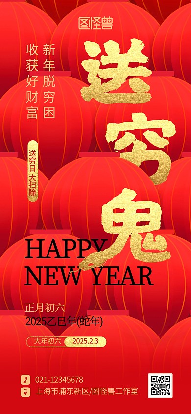 创意2025蛇年春节正月初六年俗宣传海报