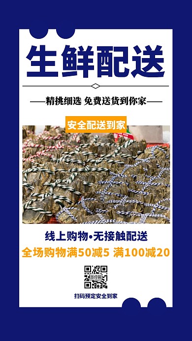 生鲜配送到家创意手机海报
