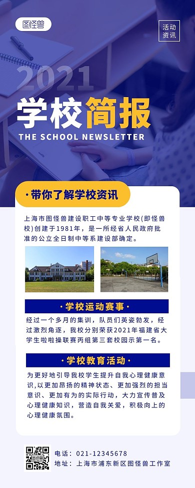 蓝色简约风学校简报长图