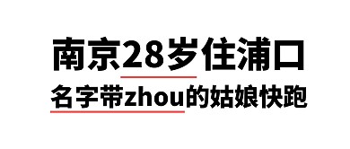 快逃！远离凤凰男！公众号封面首图