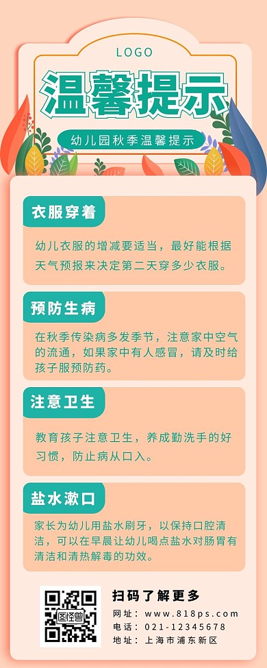 长图海报幼儿园温馨提示