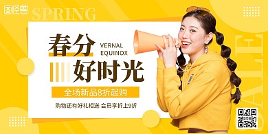黄色几何春分节气服饰女装促销横版海报