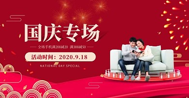 手机国庆专场电商横版海报