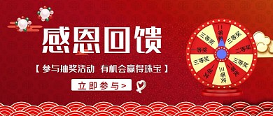 红色感恩回馈珠宝抽奖宣传红包公众