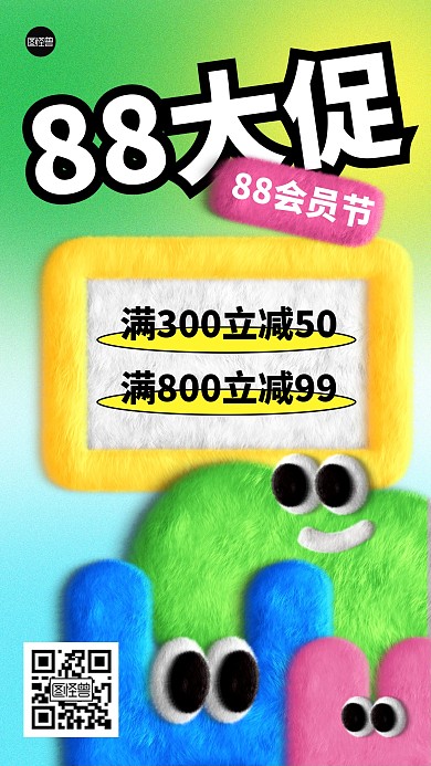 88会员节活动促销毛绒风海报