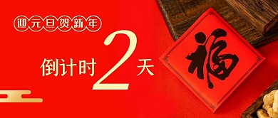 元旦倒计时红色福字摄影风公众号首图