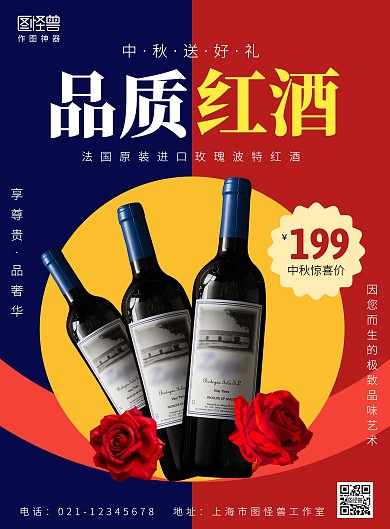 品质红酒中秋特惠创意海报