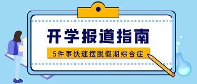 开学报道指南简约便签公众号首页封面首页