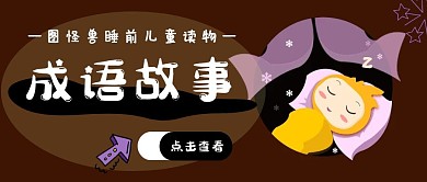 卡通创意成语故事公众号封面