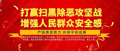 党政风扫黑除恶公众号封面