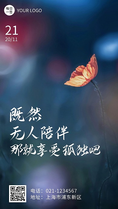 花朵摄影图孤独日签手机海报