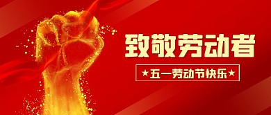 祝福五一劳动节致敬公众号封面首图