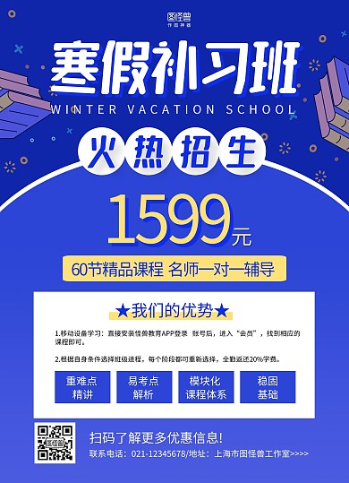 蓝色简约寒假补习班招生宣传单