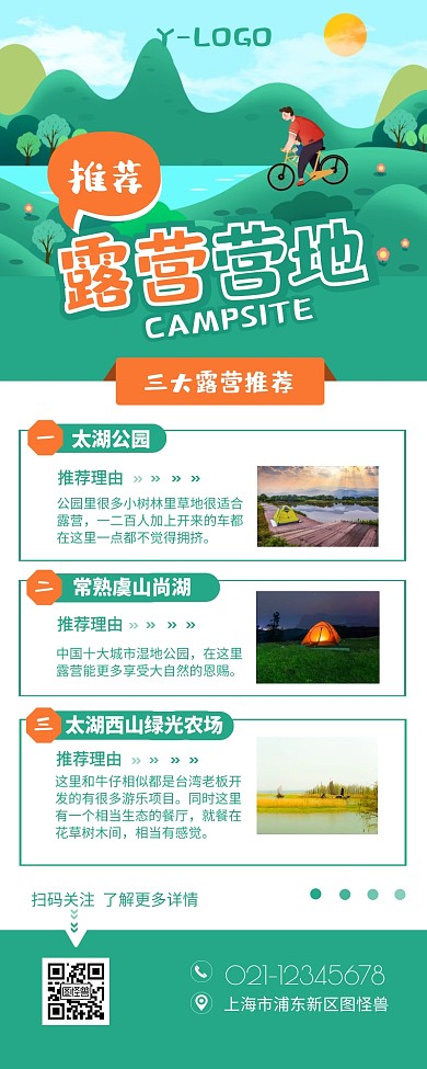 户外露营基地推荐介绍营销长图设计