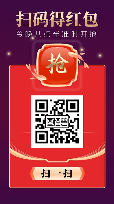 红包扫码得红包红色卡通营销红包手机海报