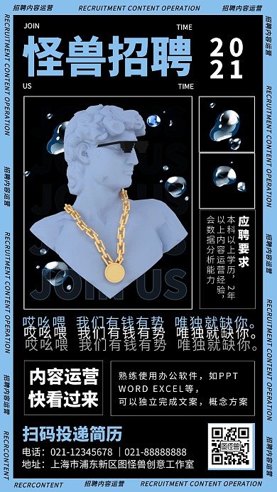 创意酸性风格企业内容运营招聘活动手机海报