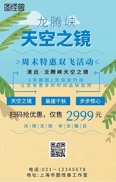 龙腾峡天空之镜手机海报	