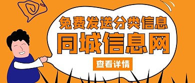 同城分类信息信息网橙色创意公众号封面