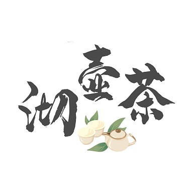 沏壶茶文字logo设计