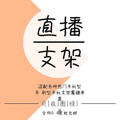 直播支架新品上市优惠展示主图直通车