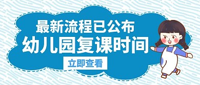 幼儿园复课时间白色创意公众号首页