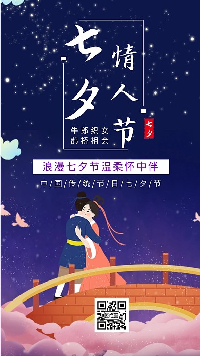 创意插画卡通七夕创意手机海报	