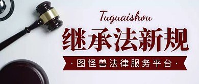 继承法律通用大气简约公众号封面