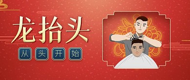 龙抬头二月二祝福红色简约公共号首图